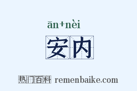 安内是什么意思的图片